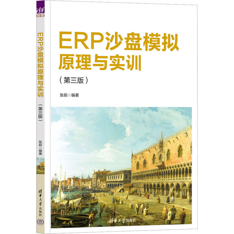 正版新书]ERP沙盘模拟原理与实训(第3版)张前9787302619871高清大图