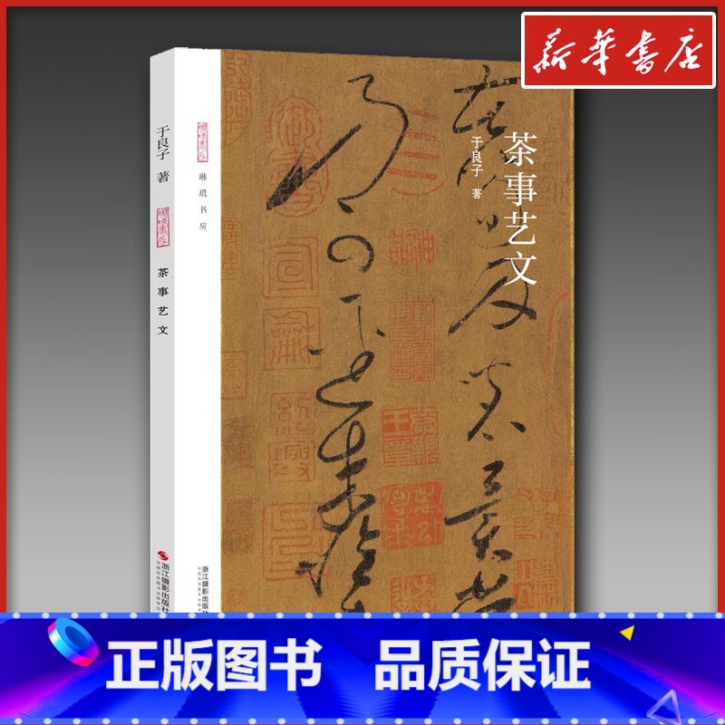 茶事艺文 【正版】茶事艺文 于良子 著 茶类书籍文学 书店图书籍 浙江摄影出版社