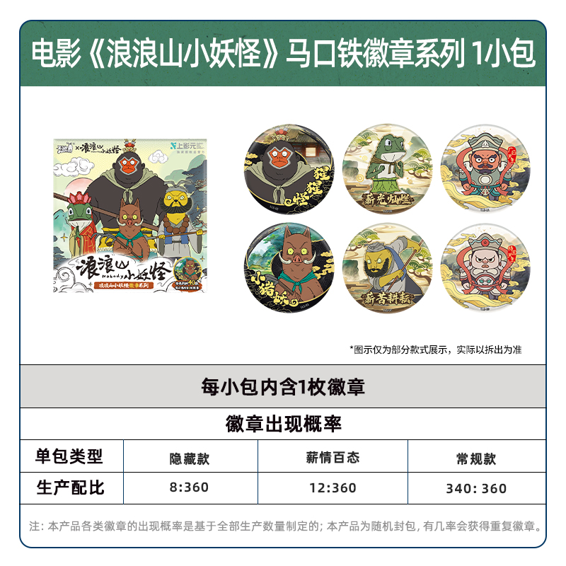 浪浪山小妖怪马口铁徽章小猪妖官方正版周边玩具吧唧谷子胸章 4包