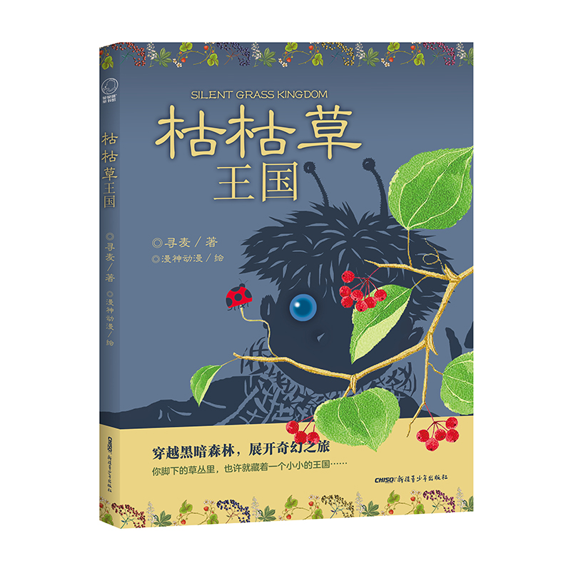 音像枯枯草王国寻麦著,漫神动漫 绘