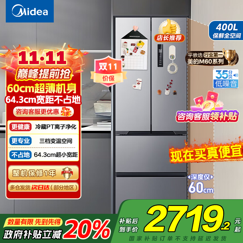 [自营]美的(Midea)冰箱60CM超薄嵌入400升法式多门一级能效变频风冷无霜家用大容量MR-417WFPE国补