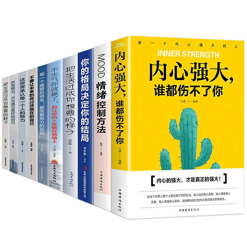 [正版]全10册内心强大谁都伤不了你不生气你就赢了把生活过成你想要的样子成功之道等 励志正能量青少年成长励志书籍正能量高清大图