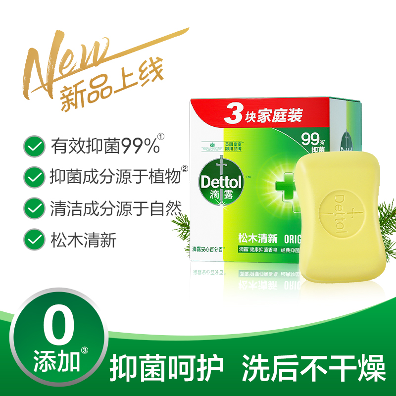 (Dettol)滴露香皂 健康抑菌 经典松木 实惠3块装(115克*3块)香皂苏宁自营 肥皂洗衣皂高清大图