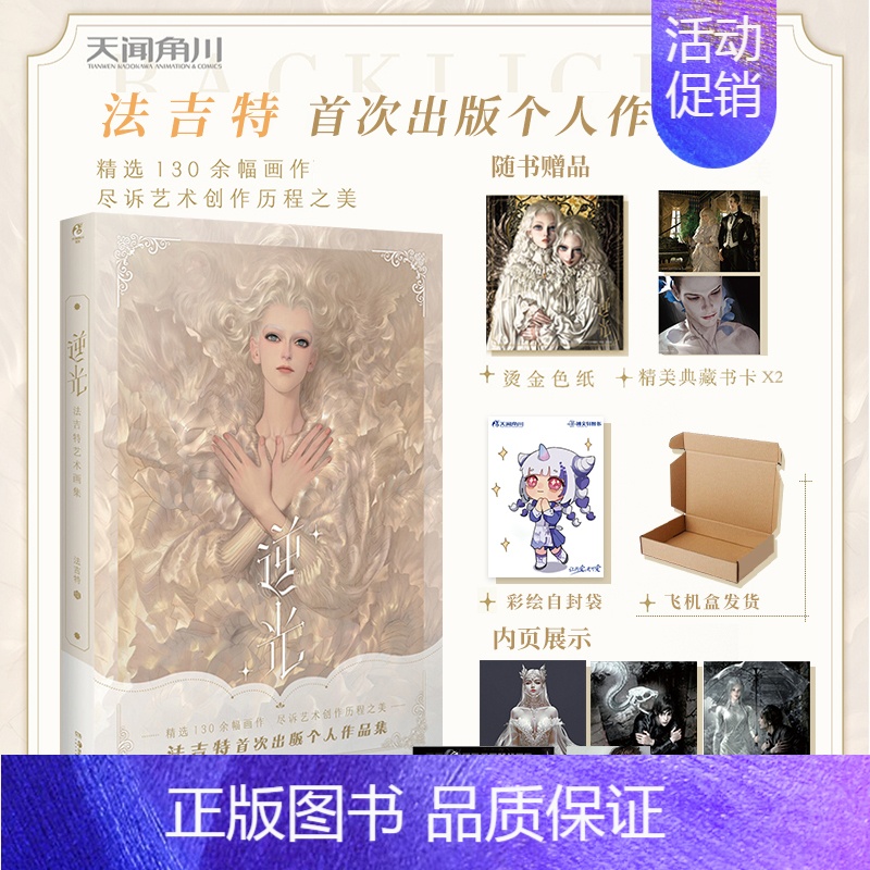 【正版】飞机盒+赠彩绘自封袋+烫金色纸+典藏书卡X2逆光:法吉特艺术画集法吉特个人艺术画集画册设定集绘本漫画