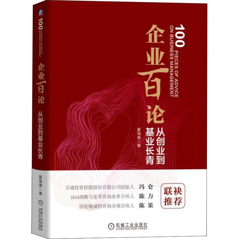 醉染图书企业百论 从创业到基业长青9787111613350高清大图