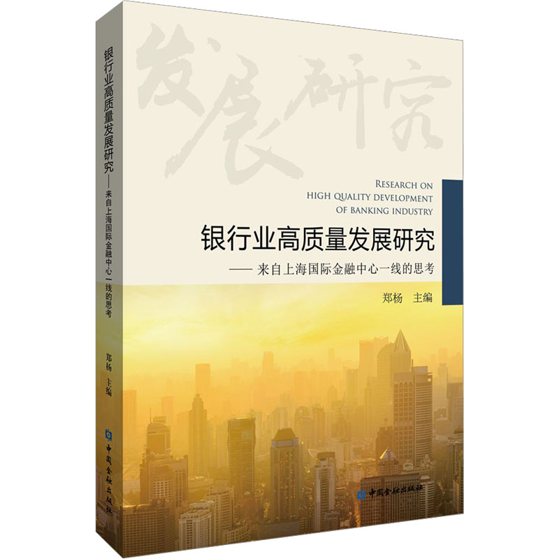 [M]银行业高质量发展研究——来自上海国际金融中心一线的思考-9787522017426高清大图