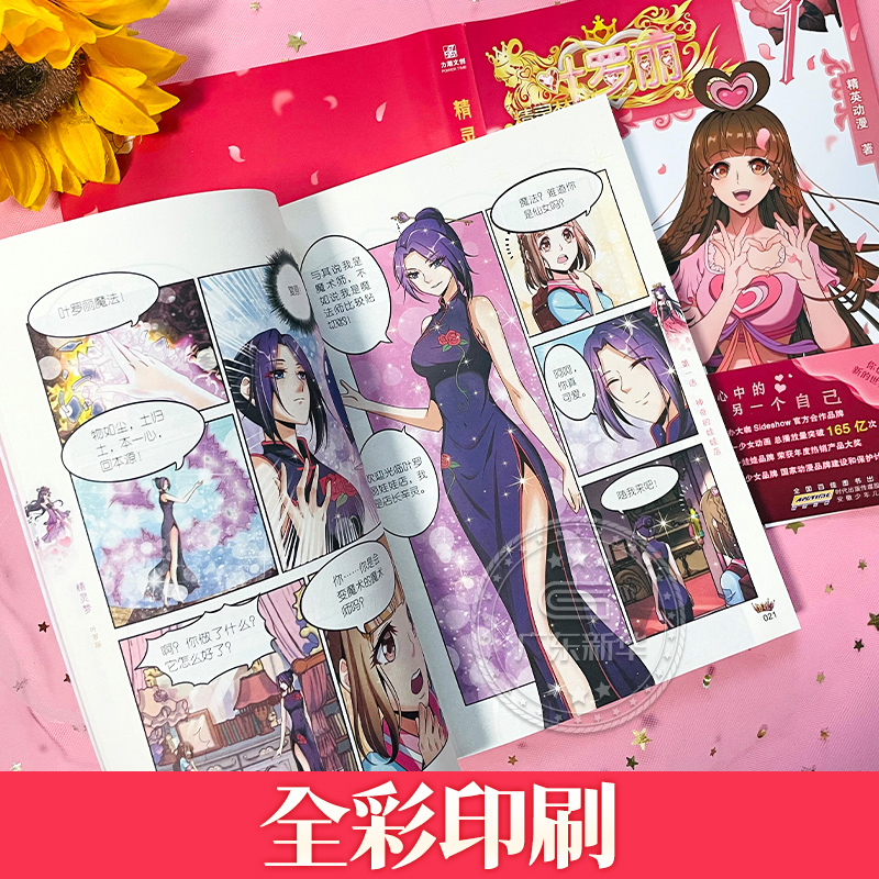 [全5册 赠爱藏卡+加油卡+双人小卡+镭射票等]精灵梦叶罗丽 1-5 [正版]赠10周年追光爱藏卡+镭射票+明信片等叶罗高清大图