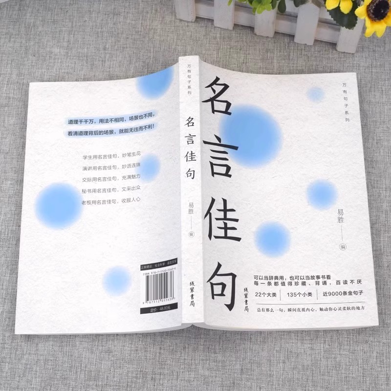 [单册]名言佳句 [正版]名言佳句+感悟人生语录大全人生感悟初中生高中生小学生名人名言经典语录励志书籍格言警句优美句子积高清大图