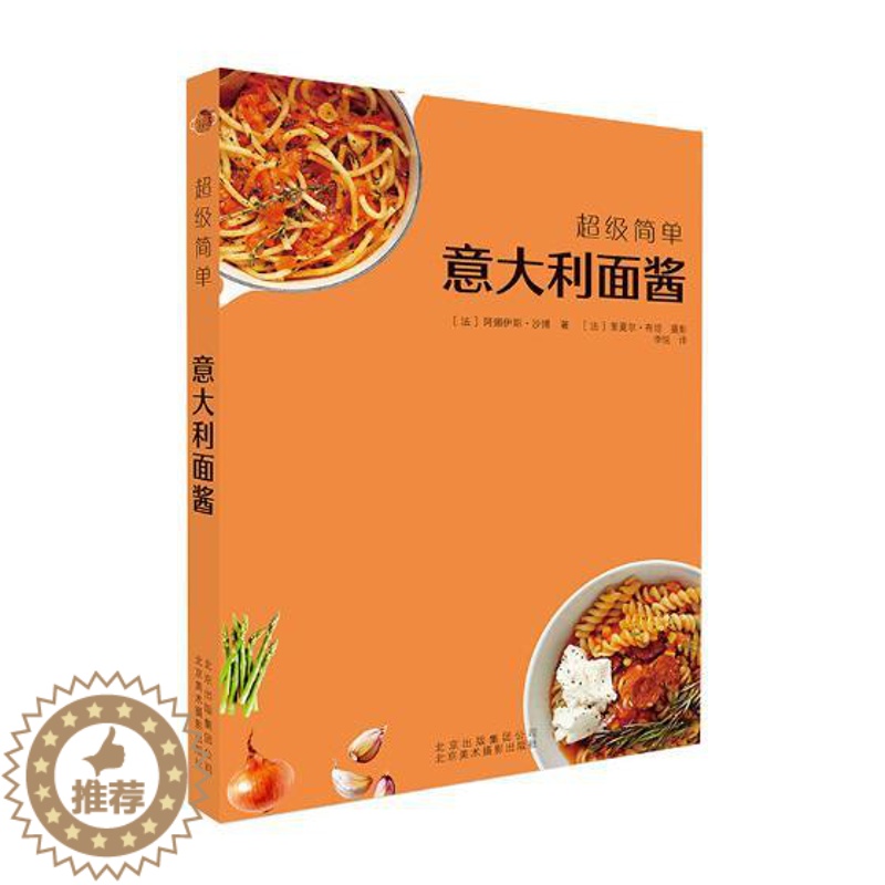 【醉染正版】正版 意大利面酱美食 简单手工制作系列 阿娜伊斯·沙博著大厨教你DIY 烹饪美食常见食材 美食 生活饮食