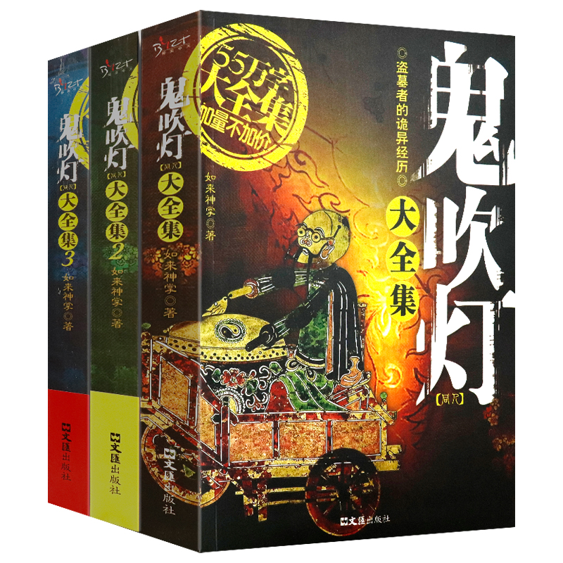 [全三册]鬼吹灯同人集全册 [正版]套装全3册 鬼吹灯大全集 同人如来神掌作品中国悬疑恐怖惊悚盗墓小说书籍高清大图
