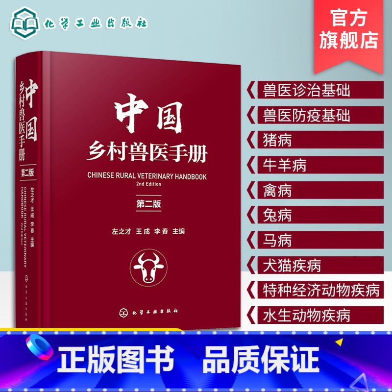 [正版]中国乡村兽医手册 第二版左之才 家畜家禽水产动物宠物疾病诊治预防乡村兽医实用全类工具书宠物医生专业养殖户兽医专高清大图