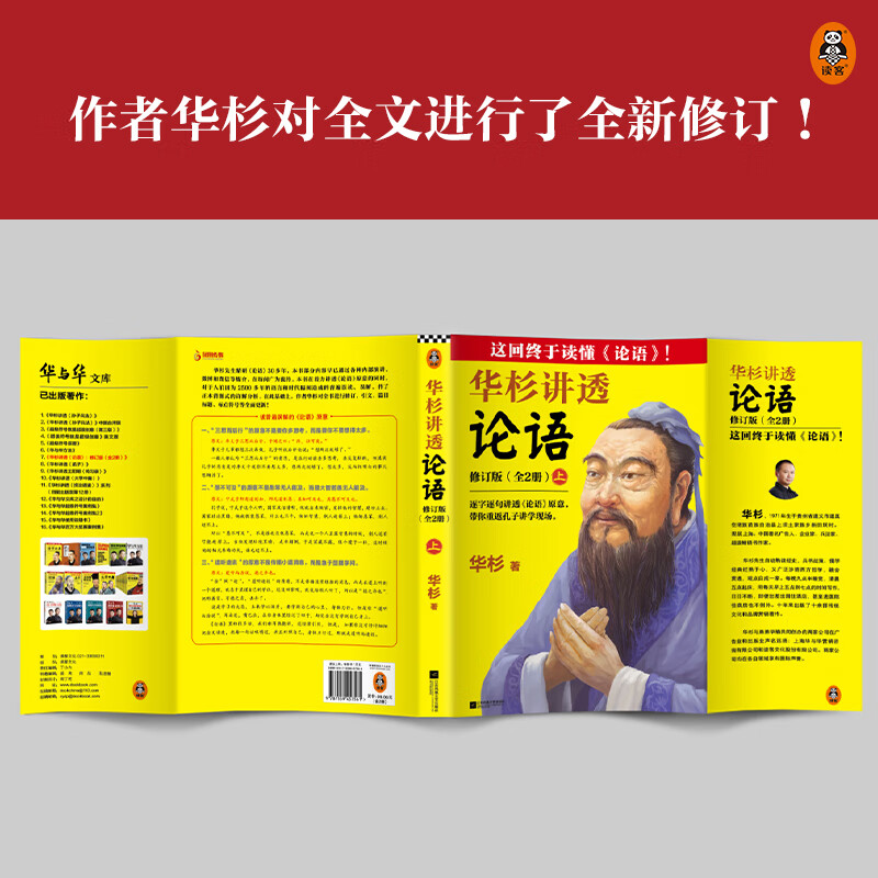 华杉讲透论语 上下册 华杉系列白话文 中国历史通俗通透解读 企业战略管理书籍哲学理论书籍孙子兵法 孟子 大高清大图