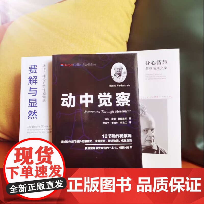 动中觉察+身心智慧+费解与显然 3本套 费登奎斯 认识自我激发潜能 追随身心学领域开创者学习如何学习 神经可塑性 健康高清大图