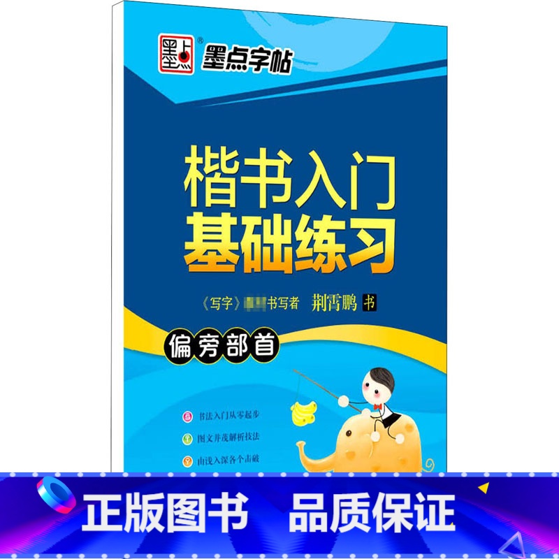 【正版】楷书入门基础练习 偏旁部首 荆霄鹏 著 书法/篆刻/字帖书籍文教 书店图书籍 湖北美术出版社