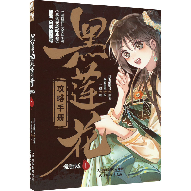 正版新书]黑莲花攻略手册 1 漫画版白羽摘雕弓原著9787554711583高清大图