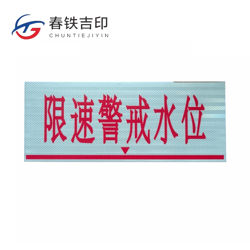 春铁吉印 限速警戒水位牌 500*200mm 个高清大图