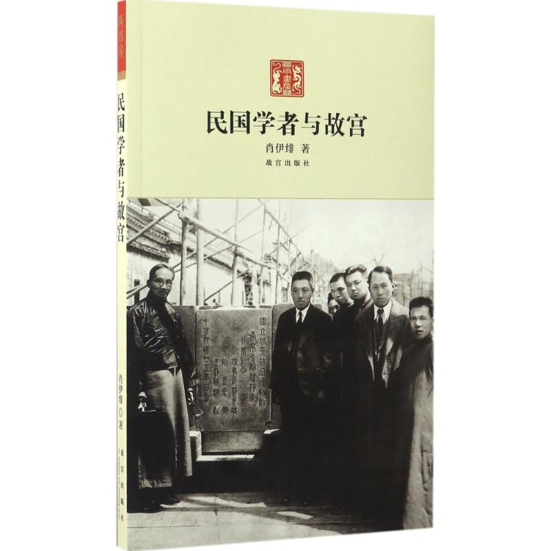 [M]民国学者与故宫-9787513409629