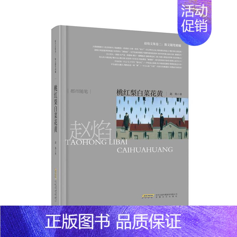 [正版] 赵焰文集卷二 散文随笔精编 桃红梨白菜花黄 一卷思想散文随笔合集 浮生了然都市随笔集 赵焰 著安徽文艺出版社