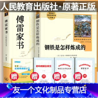 【友一个正版】傅雷家书 钢铁是怎样炼成的原著无删减人民教育出版社初中生八年级下册阅读课外阅读书籍文学经典世界名著三联炼