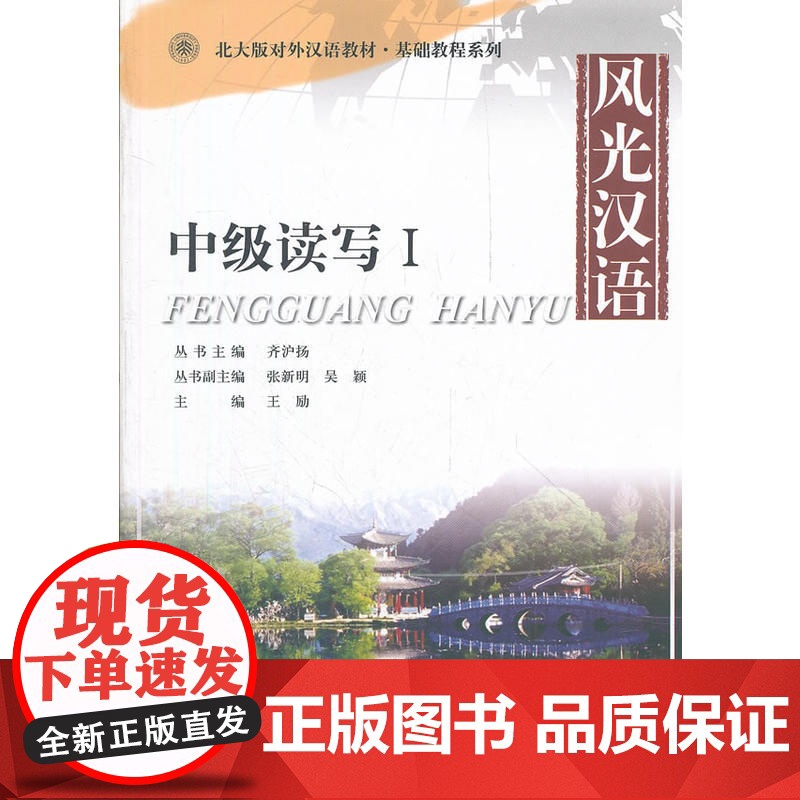 风光汉语:中级读写 I