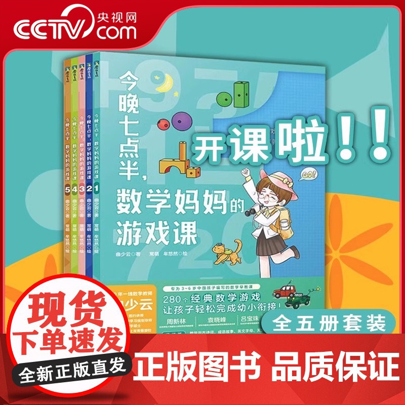 【央视网】全5册套装 今晚七点半 数学妈妈的游戏课 曲少云 幼小衔接衔接小学数学教辅课外阅读书籍 益智童书MT