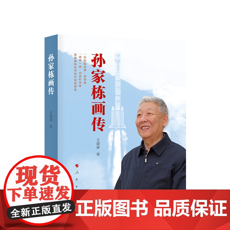 孙家栋画传 王建蒙 著 人民出版社高清大图