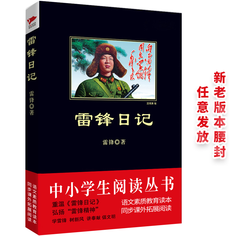 醉染图书雷锋日记/中小学生阅读丛书9787550206342高清大图