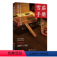 【正版】雪茄手册 雪茄百科 雪茄发展历史及雪茄常识 图鉴 养护技巧 雪茄收藏与品鉴指南文化 长城雪茄苏易古巴雪茄 收】