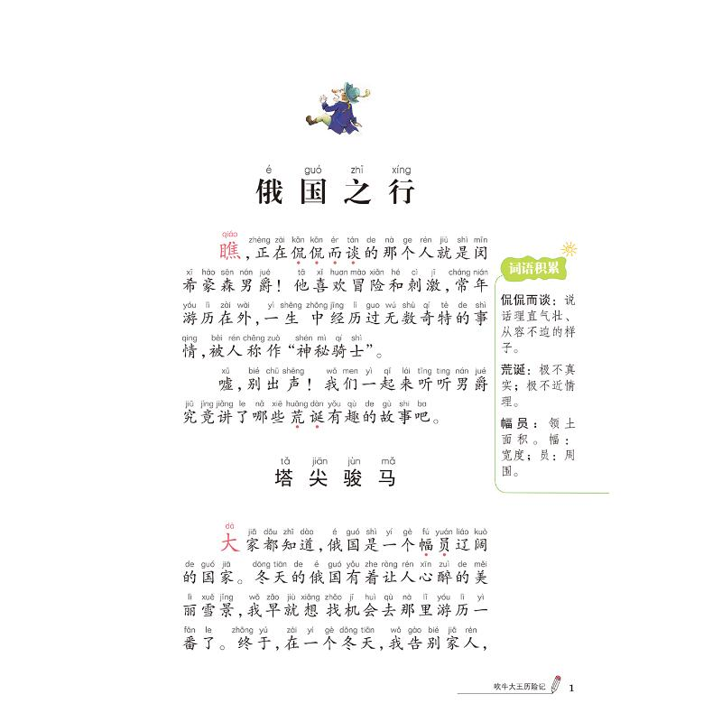 醉染图书吹牛大王历险记 大字彩绘注音版9787557504014高清大图