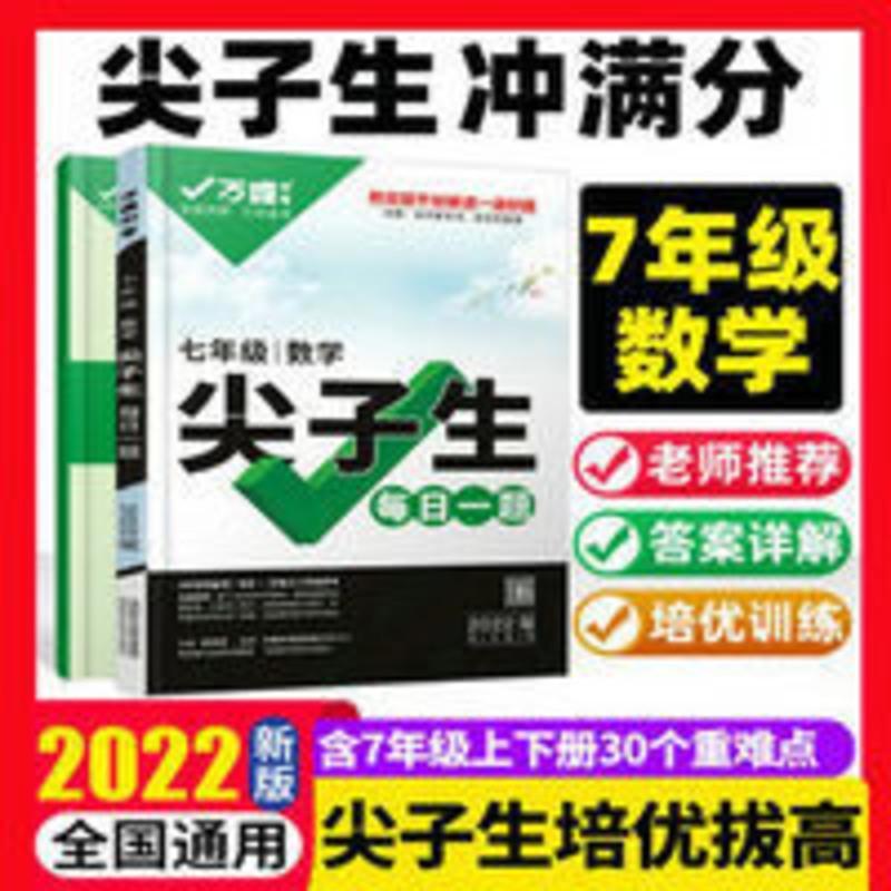 2022版 万唯中考尖子生每日一题七年级数学中考通用版 2022版 万唯中考尖子生每日一题七年级数学中考通用版