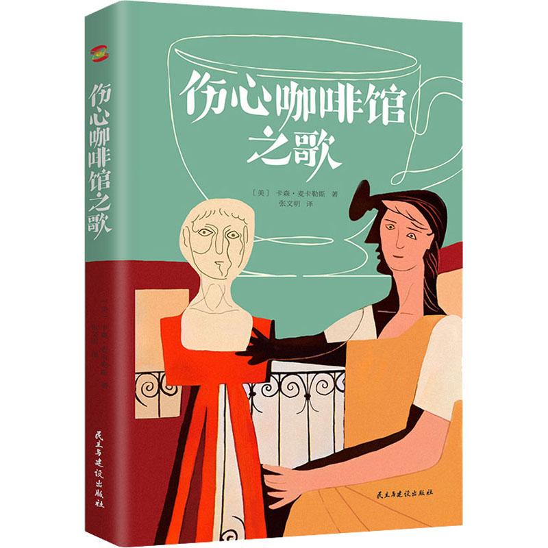 [M]伤心咖啡馆之歌-9787513930857高清大图