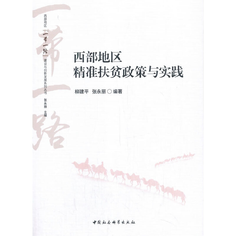 正版新书】西部地区精准扶贫政策与实践柳建平9787520371230