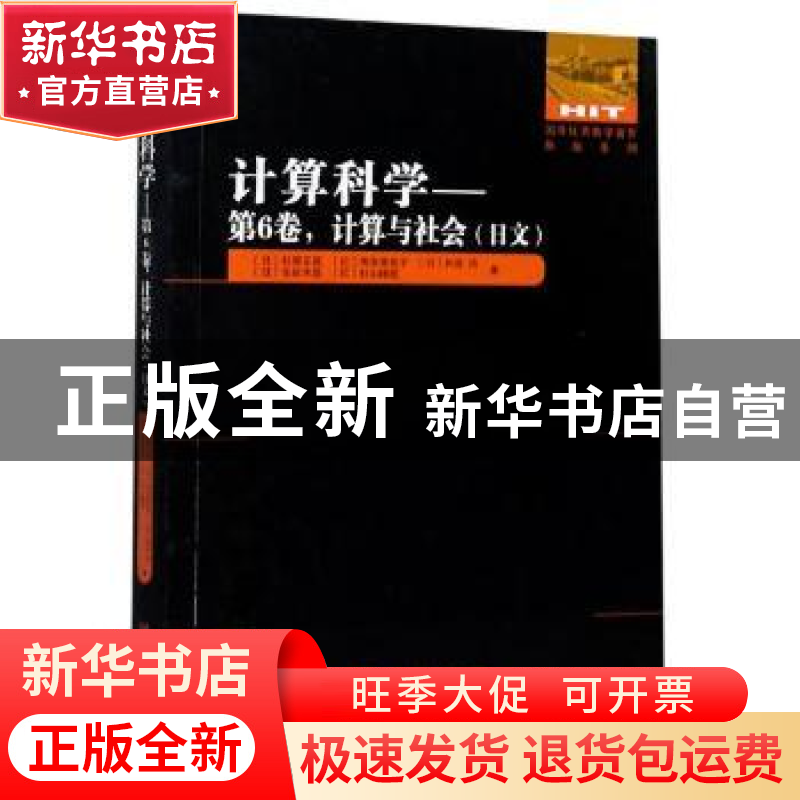 正版 计算科学:日文:第6卷:计算与社会 (日)杉原正显//高安美佐子