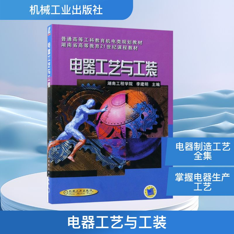 正版新书]电器工艺与工装李建明 编9787111076162高清大图