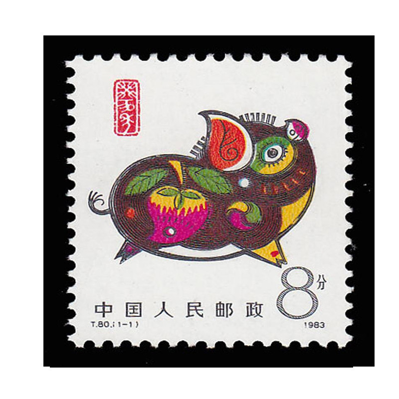 昊藏天下邮票类 昊藏天下 一轮生肖邮票 t80 癸亥年 猪【价格 图片 品