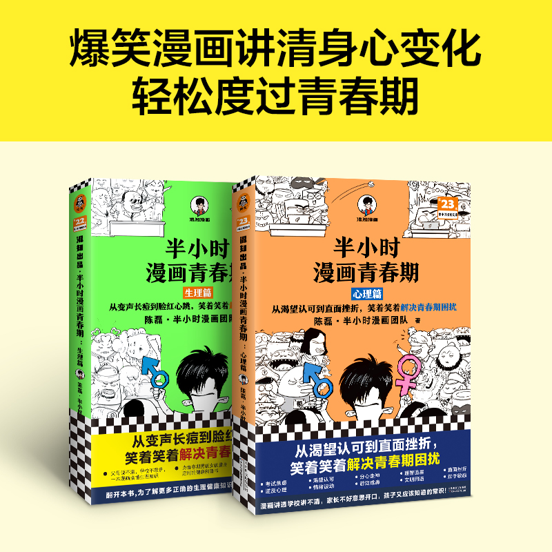 [正版]抖音同款半小时漫画青春期全2册生理篇+心理篇混子哥爆笑小学生漫画心理学男孩女孩教育书籍健康科普半小时漫画中国史图高清大图