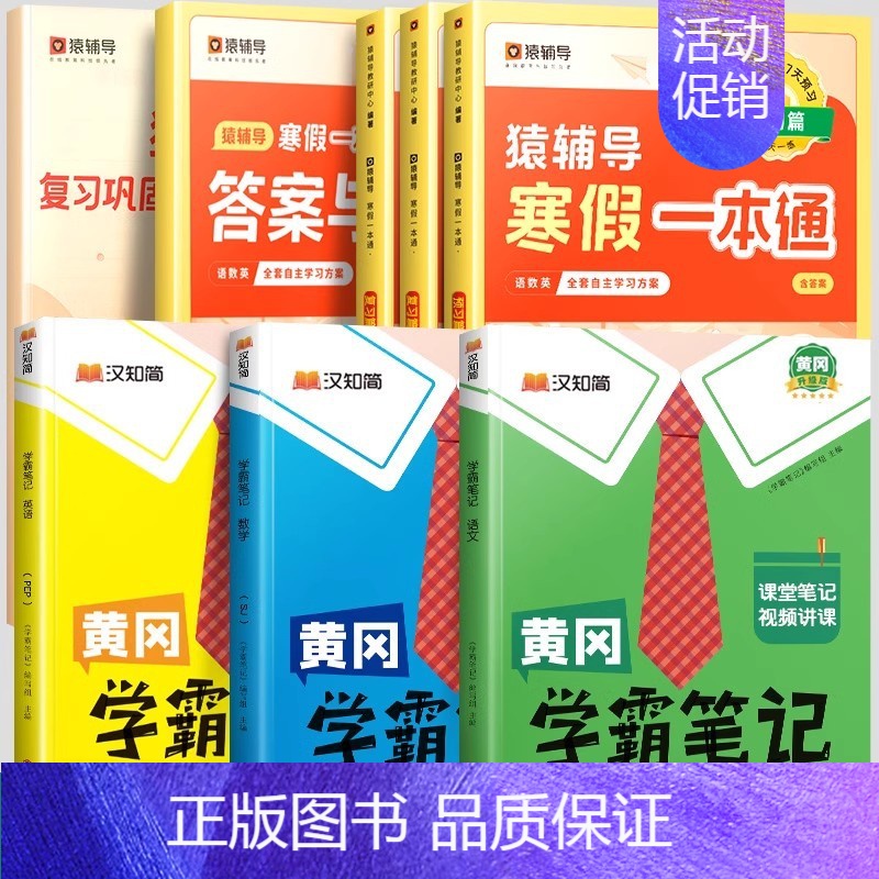 寒假一本通[苏教版]+学霸笔记语数英下册[苏教版] 小学六年级 [正版]2024年新版寒假一本通小学一年级上册寒假作业全高清大图