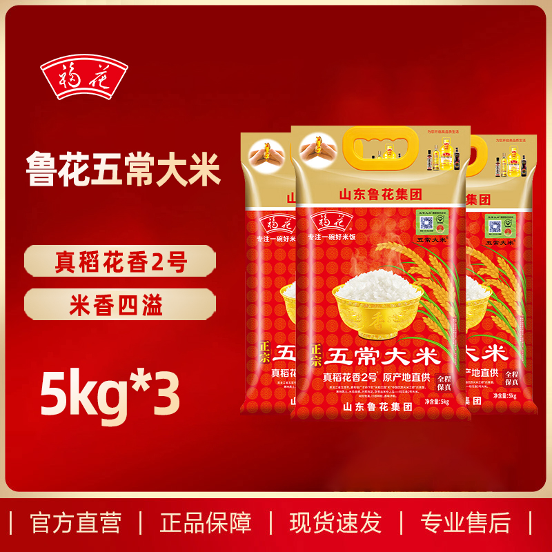 福花五常大米5kg*3 东北大米稻花香2号新米30斤 鲁花出品 鲁花大米 长粒香米 粳米 软糯香甜 当季新米高清大图