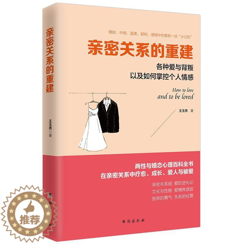 【醉染正版】正版亲密关系的重建:各种爱与背叛以及如何掌控个人情感9787516816509 魏贤台海出版社社会科学人际关