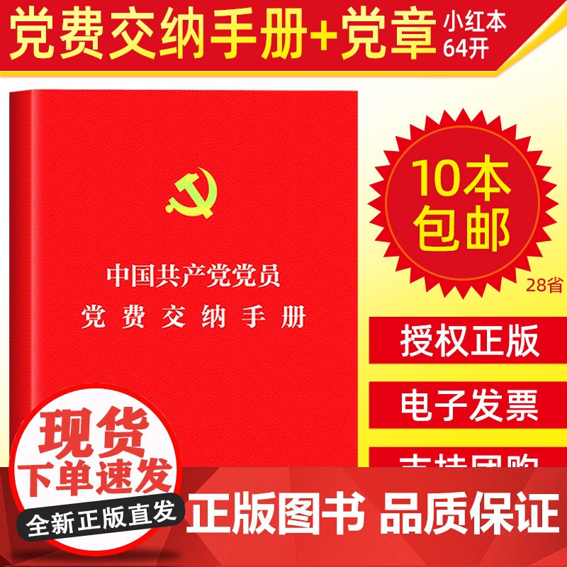 64开中国共产党党员党费交纳手册 人民日报出版社单行本 相关收缴工作新版党章缴纳记录表发展党务党建读物党政图书籍小册子正高清大图