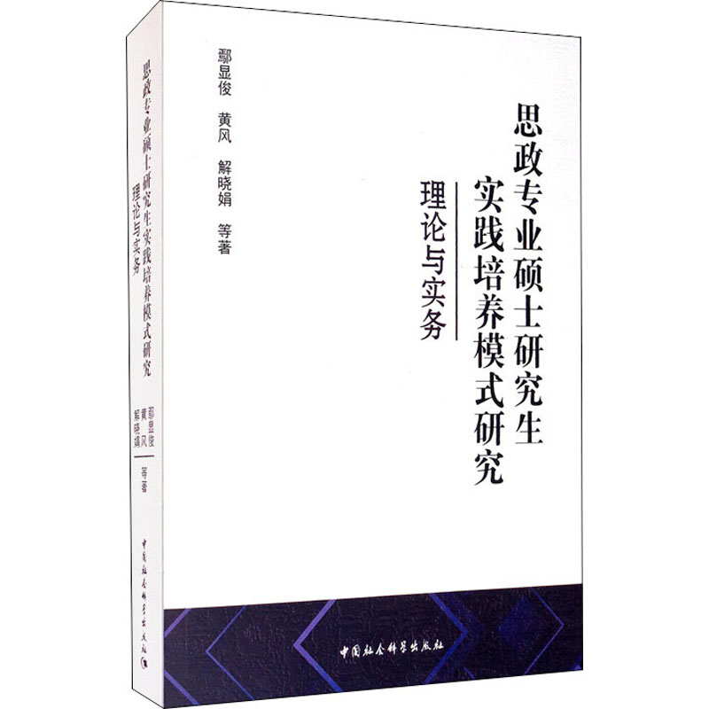 醉染图书思政专业硕士实践培养模式研究 理论与实务9787520367943高清大图