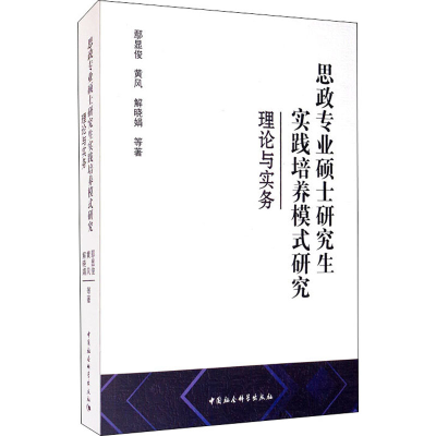 醉染图书思政专业硕士实践培养模式研究 理论与实务9787520367943
