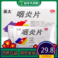 吴太咽炎片30片