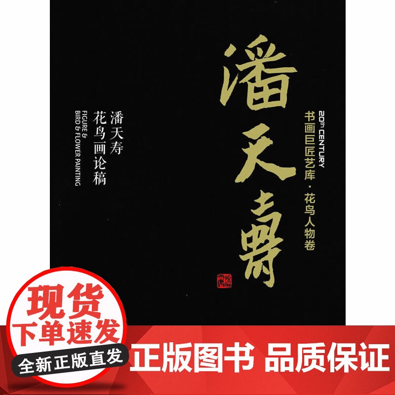 书画巨匠艺库—潘天寿·潘天寿花鸟画论稿(精装本) 国画巨匠艺术秘诀的教材和技法书 上海人民美术出版社高清大图