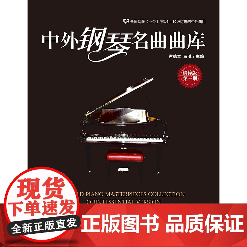 中外钢琴名曲曲库:精粹版(第三册)高清大图