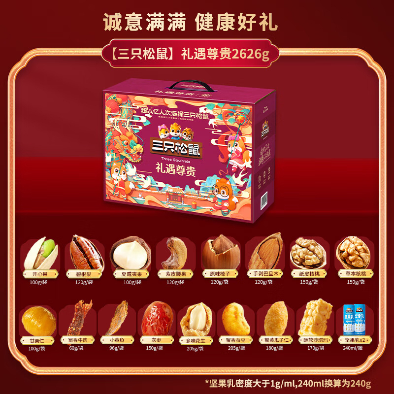 三只松鼠礼遇尊贵坚果礼盒炒货干果混合罐装休闲零食2626g