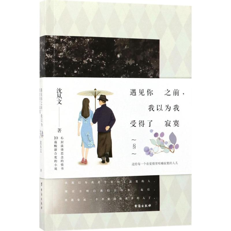 醉染图书遇见你之前,我以为我受得了寂寞9787516814512