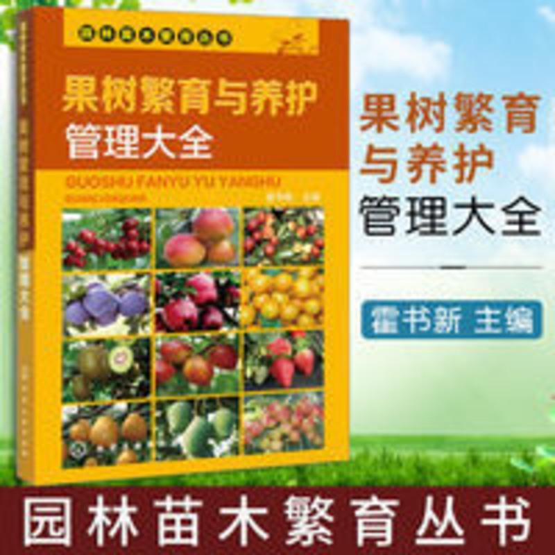 正版 果树繁育与养护管理大全 果树种植栽培技术书 种植书籍大全 正版 果树繁育与养护管理大全 果树种植栽培技术书 种植书
