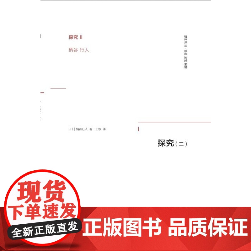 探究(二)(日)柄谷行人哲学总论西北大学出版社凤凰店高清大图