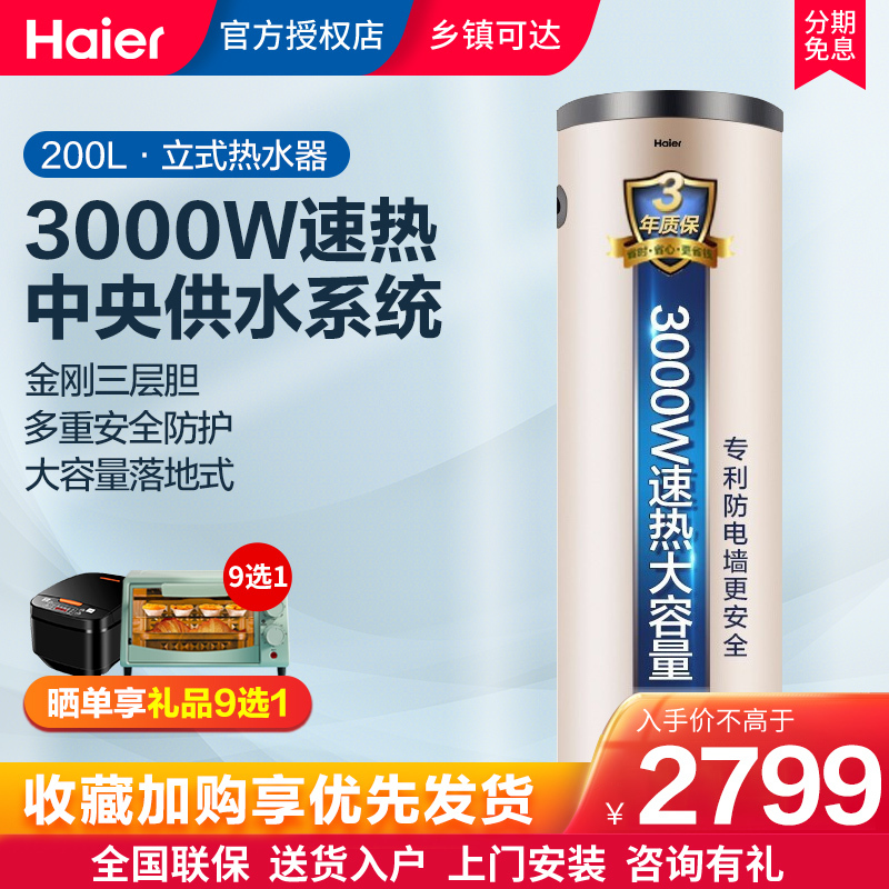 海尔(Haier)200升电热水器 大容量即热储水式 立式竖式落地式 家用商用 3000W速热恒温LC